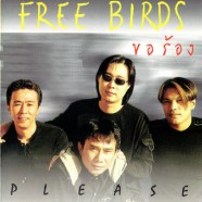 ฟรีเบิร์ด FREE BIRDS - ขอร้อง-web